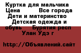 Куртка для мальчика › Цена ­ 400 - Все города Дети и материнство » Детская одежда и обувь   . Бурятия респ.,Улан-Удэ г.